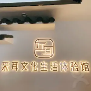 左耳采耳文化生活体验馆（浈江店） title=