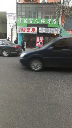 首佳盲人按摩店的logo