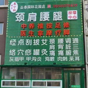 盛京益宁轩颈肩腰腿按摩中心（亚太国际花园店）的logo