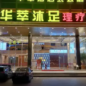 华萃沐足的logo