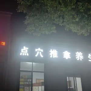 点穴推拿养生会所 title=