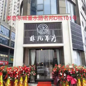 非凡耳疗（民邦店） title=