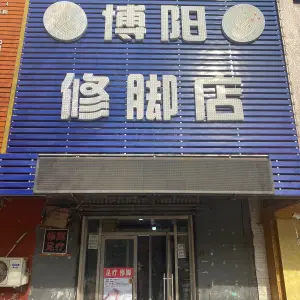 博阳修脚店