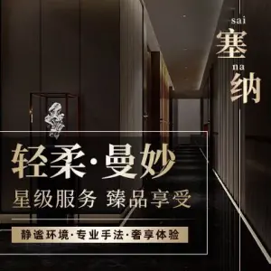 SEINE塞纳·SPA·按摩·唐式采耳 title=