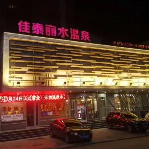 佳泰温泉丽水洗浴（湖南店）