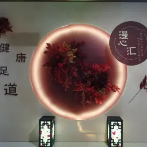 漫心汇足疗的logo