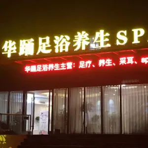 华踊足浴养生SPA title=