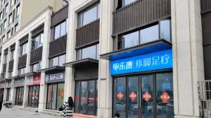 甲乐康修脚足疗（三巽公园墅店）的logo