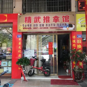 精武推拿馆（城市桂冠东区店）