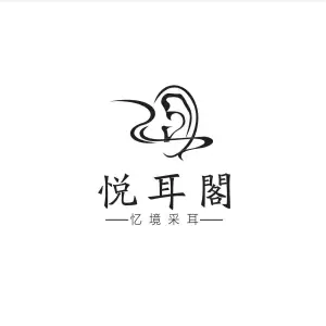 悦耳阁忆境采耳（阜宁店）的logo