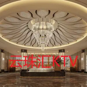 云珠汇KTV