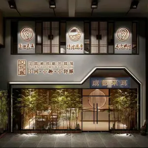 汉耳阁成都采耳馆（金沙湾店） title=