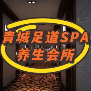 青城足道SPA养生会所