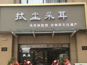 拭尘采耳 title=