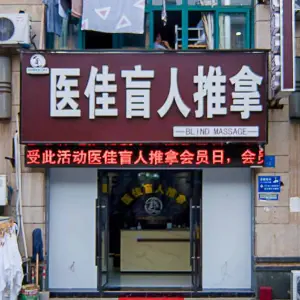 医佳盲人推拿（米山人家店） title=