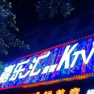 嘉乐汇量贩式KTV title=