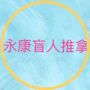 徐师傅盲人按摩 title=