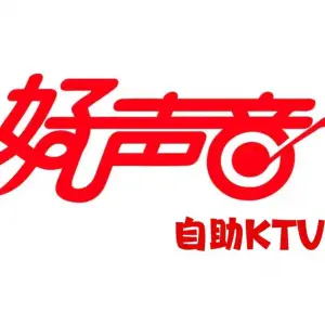 好声音自助KTV（怡华路店） title=