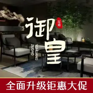 御皇足道（水韵店）