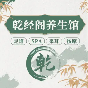 乾经阁养生会馆（国家会展中心店总店） title=