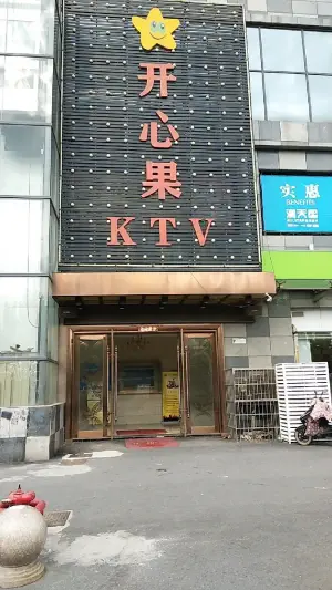 开心果KTV（皇马店） title=