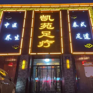 凯苑足疗（开发区店）