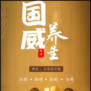 国威养生馆（半岛店） title=