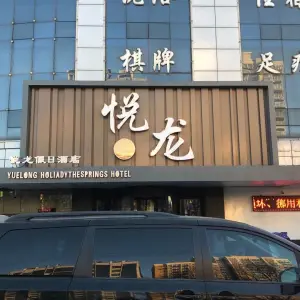 悦龙宾馆洗浴中心 title=