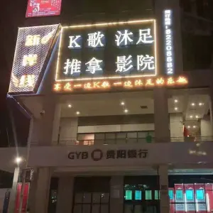 新岸线K歌沐足 title=