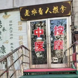 老毕盲人推拿的logo