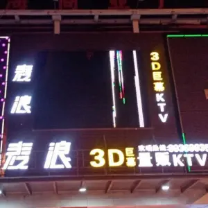 麦浪量贩式KTV（沙田店）