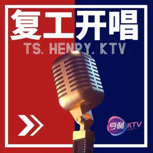 亨利量贩式KTV（丰南国盛店） title=