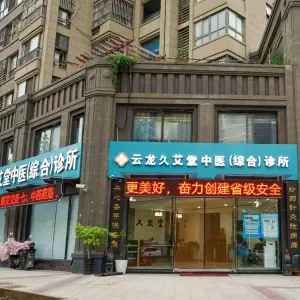 云龙久艾堂中医（综合）诊所（新城区店） title=