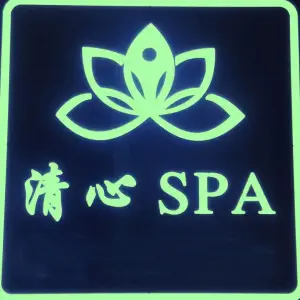 清心SPA（金辉环球广场店） title=