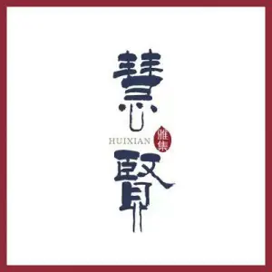 慧贤雅集·古法养生的logo