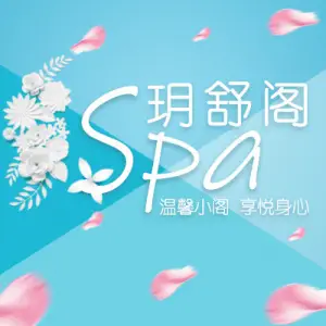 玥舒阁spa（黄兴公园店） title=