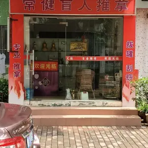 常健盲人推拿馆 title=