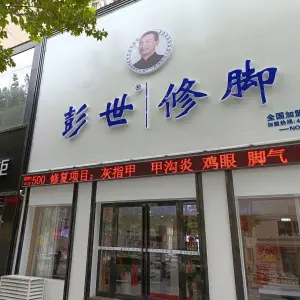 彭世修脚足疗店（宝丰店）