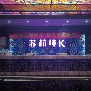 苏杭纯K（长安店） title=