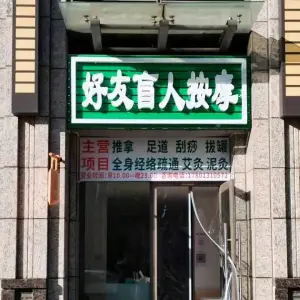 好友盲人按摩（义和庄店） title=