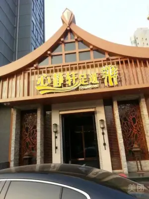 心静轩足道按摩（金晶大道店） title=