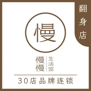 慢慢生活馆·中泰式按摩·SPA（翻身店） title=