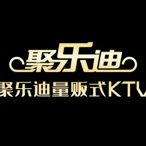 聚乐迪量贩式KTV