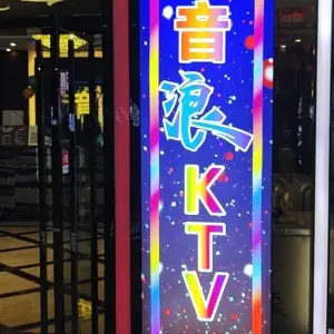 音浪时代量贩KTV title=