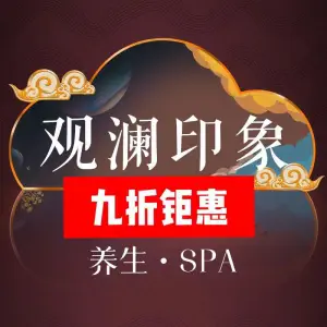 观澜印象spa title=