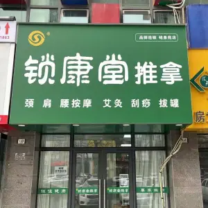 锁康堂推拿（铭泉苑店） title=