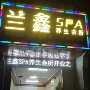 兰鑫SPA养生会所 title=