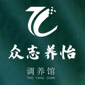 众志养怡·玥辰调养馆（三江店））