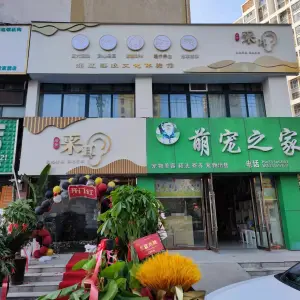 君梦采耳的logo