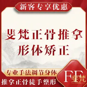 斐梵正骨推拿形体矫正（亦庄店） title=